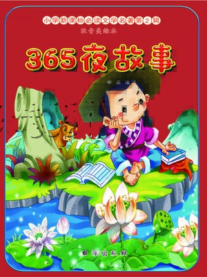 cover image of 365夜故事